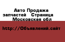 Авто Продажа запчастей - Страница 173 . Московская обл.